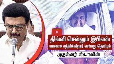 தில்லி செல்லும் இபிஎஸ் யாரைச் சந்திக்கிறார் என்பது தெரியும் - முதல்வர் ஸ்டாலின்
