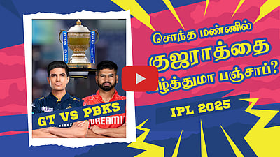 GT vs PBKS - சொந்த மண்ணில் குஜராத்தை வீழ்த்துமா பஞ்சாப்? | IPL 2025