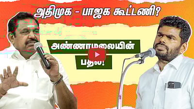 தேசிய ஜனநாயகக் கூட்டணியில் மீண்டும் இணைகிறதா அதிமுக? - Annamalai கூறுவதென்ன?