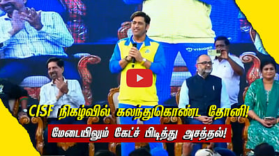 CISF சைக்ளோத்தான் நிகழ்வில் கலந்துகொண்டு பேசிய MS Dhoni! | IPL 2025 | CSK