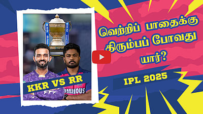 KKR vs RR - வெற்றிப் பாதைக்கு திரும்பப் போவது யார்? | TATA IPL 2025