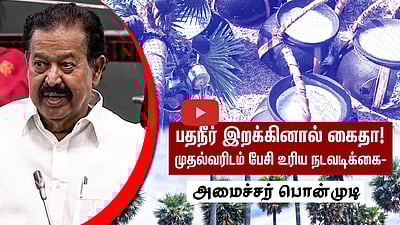 பதநீர் இறக்கினால் கைதா!முதல்வரிடம் பேசி உரிய நடவடிக்கை-பொன்முடி
