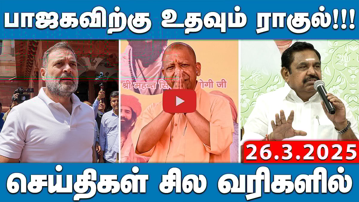 அமித் ஷா - எடப்பாடி பழனிசாமி கூட்டணி சந்திப்பு? | செய்திகள்: சில வரிகளில் | 26.03.25