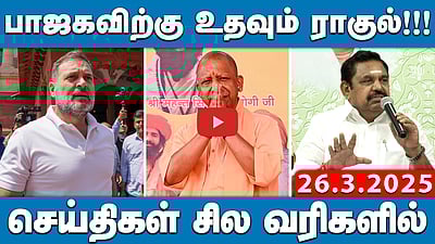 அமித் ஷா - எடப்பாடி பழனிசாமி கூட்டணி சந்திப்பு? | செய்திகள்: சில வரிகளில் | 26.03.25 