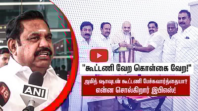 "சந்தர்ப்ப சூழலுக்கேற்ப கூட்டணி மாறும்!” Amit shah-வுடனான சந்திப்பு குறித்து EPS  