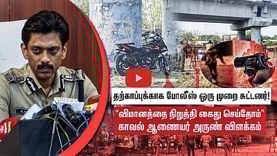 நகைப் பறிப்பு கொள்ளையன் Encounter! | பிடிபட்டது எப்படி? காவல் ஆணையர் விளக்கம்!