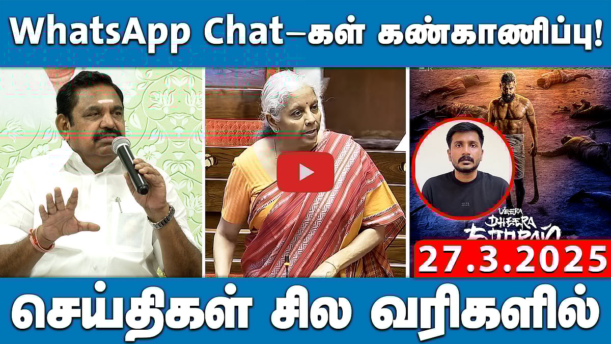 பிரிந்தது பிரிந்ததுதான் இனி சேர்வதற்கு சாத்தியமே இல்லை!: இபிஎஸ் | செய்திகள்: சில வரிகளில் | 27.3.25