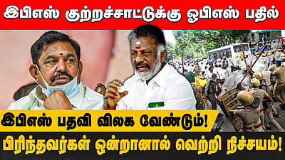 இபிஎஸ் பதவி விலக வேண்டும்!
பிரிந்தவர்கள் ஒன்றானால் வெற்றி நிச்சயம்!இபிஎஸ் குற்றச்சாட்டுக்கு ஓபிஎஸ் பதில்
