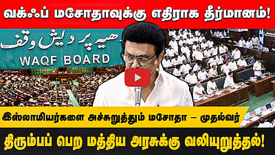  வக்ஃப் மசோதாவுக்கு எதிராக தீர்மானம் தாக்கல்!
திரும்பப் பெற மத்திய அரசுக்கு வலியுறுத்தல்! இஸ்லாமியர்களை அச்சுறுத்தும் மசோதா - முதல்வர்

