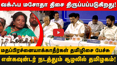 வக்ஃப் மசோதா திசை திருப்பப்படுகிறது!
என்கவுன்டர் நடத்தும் சூழலில் தமிழகம்! மதப்பிரச்னையாக்காதீர்கள் தமிழிசை பேச்சு 
