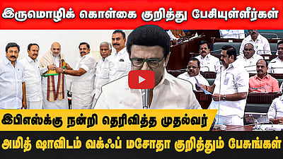 இருமொழிக் கொள்கை குறித்து பேசியுள்ளீர்கள் !  அமித் ஷாவிடம் வக்ஃப் மசோதா குறித்தும் பேசுங்கள் ! இபிஎஸ்க்கு நன்றி தெரிவித்த முதல்வர்

