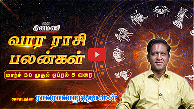 Dinamani வார ராசிபலன்! | Mar 30 முதல் Apr. 5 வரை! | ஜோதிடரத்னா ராமராமாநுஜதாஸன்! | Weekly Horoscope