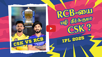 CSK vs RCB - பழி தீர்க்குமா CSK? | Chepauk-ல் நடக்கும் போரில் வெற்றி யாருக்கு? | TATA IPL2025