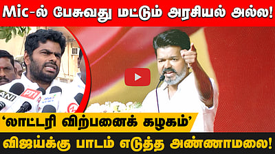 Vijay யாருக்குத் தண்ணி காட்டனும்? விஜய் பேச்சை விமர்சித்த Annamalai  