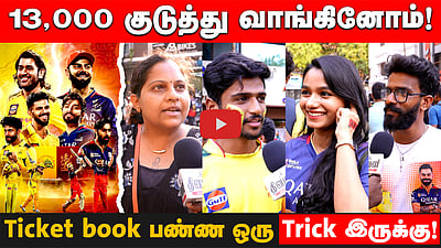 CSK vs RCB - ”Black -ல தான் ticket கிடைக்குது” | நல்லா ஏமாத்துறாங்க! | Fans கருத்து