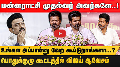 ”முத்துவேல் கருணாநிதி ஸ்டாலின் அவர்களே...” பொதுக்குழு கூட்டத்தில் TVK தலைவர் Vijay ஆவேசம்!