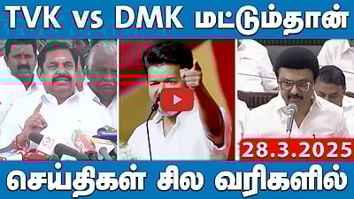 Myanmar மற்றும் தாய்லாந்தில் இன்று பயங்கர நிலநடுக்கம்! | செய்திகள்: சில வரிகளில் | 28.3.25