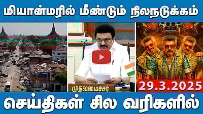 ”காந்தி பெயரைக் கொண்ட திட்டங்களையும் பிடிக்கவில்லையா?”: முதல்வர் | செய்திகள்: சில வரிகளில் | 29.3.25