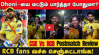 Dhoni-யை மட்டும் பார்த்தா போதுமா? | CSK ரசிகர்கள் ஆவேசம்! | CSK Vs RCB

WATCH HERE : https://youtu.be/Fbtp7opXWbg