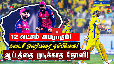 IPL 2025- Riyan parag-க்கு 12 லட்சம் அபராதம்! Match- ஐ முடிக்காத Dhoni | Match highlights| CSK vs RR