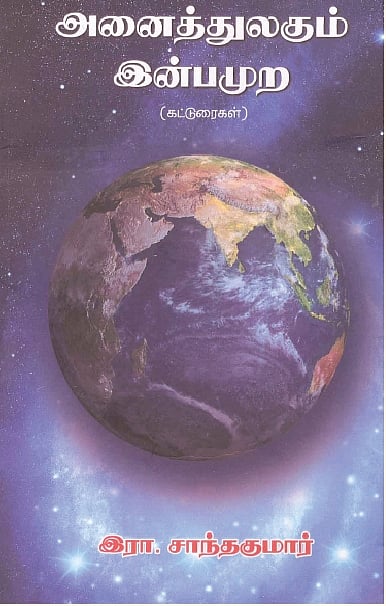 அனைத்துலகும் இன்பமுற (கட்டுரைகள்)