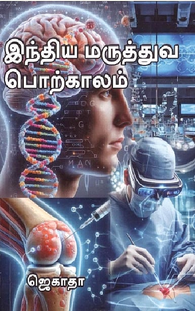 இந்திய மருத்துவ பொற்காலம்