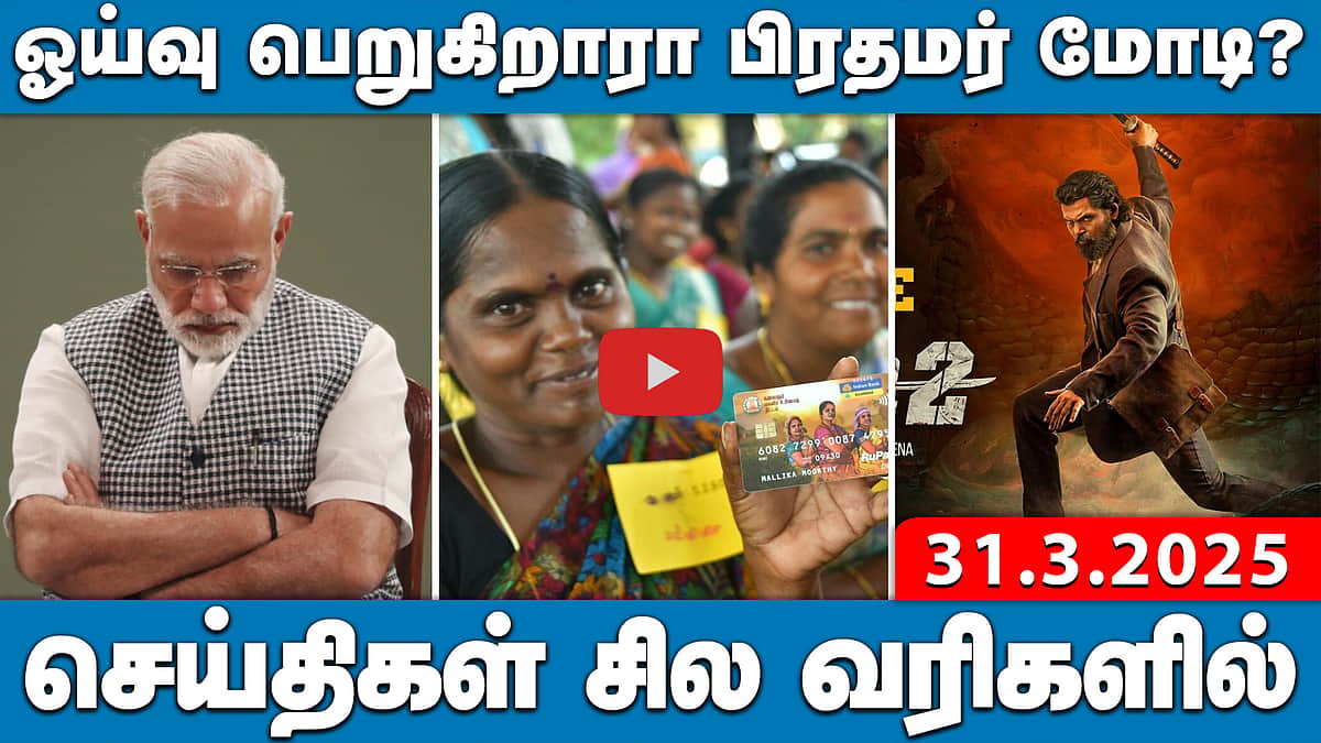 பிரதமர் மோடியைக் கண்டித்து தமிழகம் முழுவதும் கண்டன ஆர்ப்பாட்டம் | செய்திகள்: சில வரிகளில் | 31.3.25