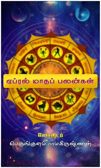 ஏப்ரல் மாதம் யாருக்கெல்லாம் அதிர்ஷ்டம்!