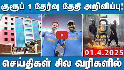 தமிழகத்தின் தலைநகராக திருச்சி? இன்றைய பேரவையில் விவாதம் | செய்திகள்: சில வரிகளில் | 01.04.25