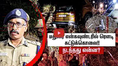 மதுரை என்கவுண்டரில் ரௌடி சுட்டுக்கொலை!! நடந்தது என்ன? | Madurai encounter 