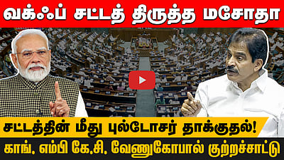 வக்ஃப் சட்டத் திருத்த மசோதா
சட்டத்தின் மீது புல்டோசர் தாக்குதல்!காங். எம்பி கே.சி. வேணுகோபால் குற்றச்சாட்டு