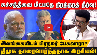 கச்சத்தீவை மீட்பதே நிரந்தரத் தீர்வு!திமுக தாரைவார்த்ததாக அரசியல்!இலங்கையிடம் பிரதமர் பேசுவாரா? முதல்வர் கேள்வி
