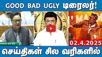Akhilesh Yadav Vs Amit shah! | மக்களவையில் காரசார விவாதம்! | செய்திகள்: சில வரிகளில் | 02.04.25