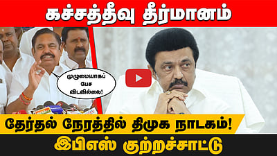 கச்சத்தீவு தீர்மானம்!
முழுமையாகப் பேச விடவில்லை!
தேர்தல் நேரத்தில் திமுக நாடகம்!
இபிஎஸ் குற்றச்சாட்டு