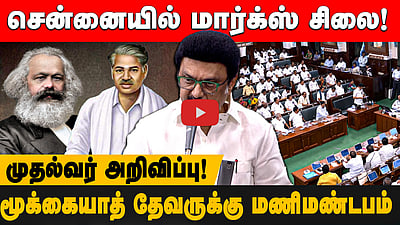 சென்னையில் மார்க்ஸ் சிலை! -முதல்வர் அறிவிப்பு! 

