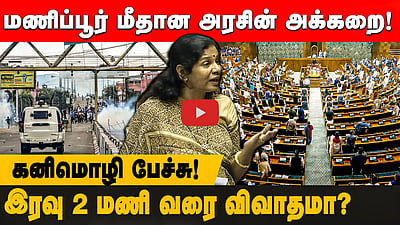 மணிப்பூர் மீதான அரசின் அக்கறை! கனிமொழி பேச்சு! இரவு 2 மணி வரை விவாதமா?
