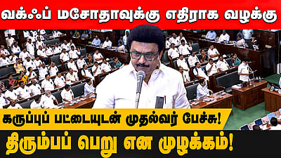 வக்ஃப் மசோதாவுக்கு எதிராக வழக்கு! கருப்புப் பட்டையுடன் முதல்வர்  பேச்சு!திரும்பப் பெறு என  முழக்கம்!

