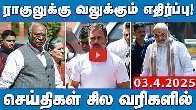 Waqf மசோதா: "உச்சநீதிமன்றத்தில் வழக்கு தொடர்வோம்”: M.K. Stalin | செய்திகள்: சில வரிகளில் | 03.04.25