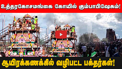 வெகு விமர்சையாக நடைபெற்ற உத்தரகோசமங்கை கோயில் கும்பாபிஷேகம்! Uthirakosamangai temple