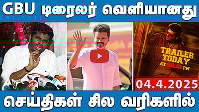 ”BJP மாநில தலைவர் போட்டியில் நான் இல்லை!”: Annamalai| செய்திகள் சில வரிகளில் | 04.04.25