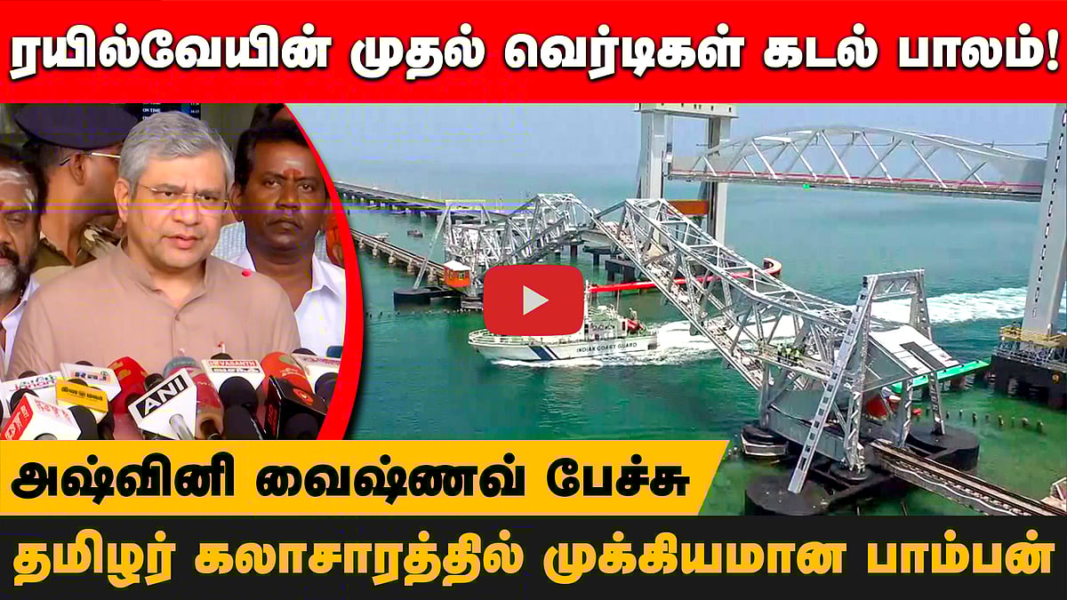 ரயில்வேயின் முதல் வெர்டிகள் கடல் பாலம்! தமிழர் கலாசாரத்தில் முக்கியமான பாம்பன்! அஷ்வினி வைஷ்ணவ்