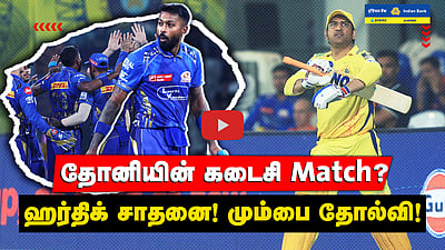 Dhoni யின் கடைசி போட்டியா இன்று? | MI vs LSG Match highlights | Hardik Pandya | IPL 2025