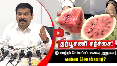 தர்பூசணி சர்ச்சை! இடமாற்றம் செய்யப்பட்ட உணவு அலுவலர் என்ன சொன்னார்? | Food safety