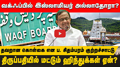 வக்ஃப்பில் இஸ்லாமியர் அல்லாதோரா? திருப்பதியில் மட்டும்  ஹிந்துக்கள் ஏன்? தவறான கொள்கை என ப. சிதம்பரம் குற்றச்சாட்டு

