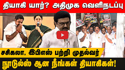 தியாகி யார்? அதிமுக வெளிநடப்பு! நூடுல்ஸ் ஆன நீங்கள் தியாகிகள்! சசிகலா, இபிஎஸ் பற்றி  முதல்வர் 
