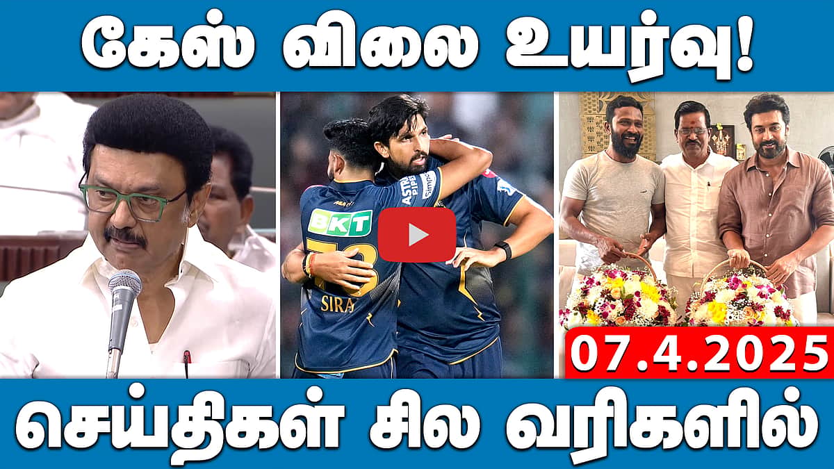 யார் அந்த தியாகி? நொந்து நூடுல்ஸான அதிமுகவினர்தான்:  Stalin பதில் | செய்திகள்: சில வரிகளில் | 7.4.25
