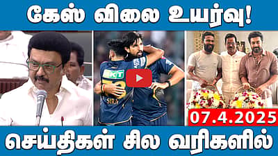 யார் அந்த தியாகி? நொந்து நூடுல்ஸான அதிமுகவினர்தான்:  Stalin பதில் | செய்திகள்: சில வரிகளில் | 7.4.25