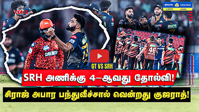 SRH அணிக்கு 4-ஆவது தோல்வி! முகமது சிராஜ் அபார பந்துவீச்சால் வென்றது குஜராத்!

