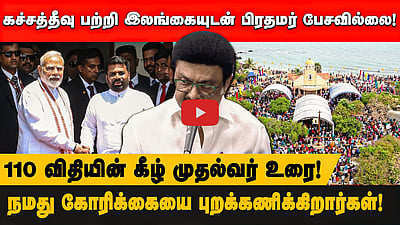 கச்சத்தீவு பற்றி  இலங்கையுடன் பிரதமர்  பேசவில்லை! நமது கோரிக்கையை புறக்கணிக்கிறார்கள்! 110 விதியின் கீழ் முதல்வர்  உரை!
