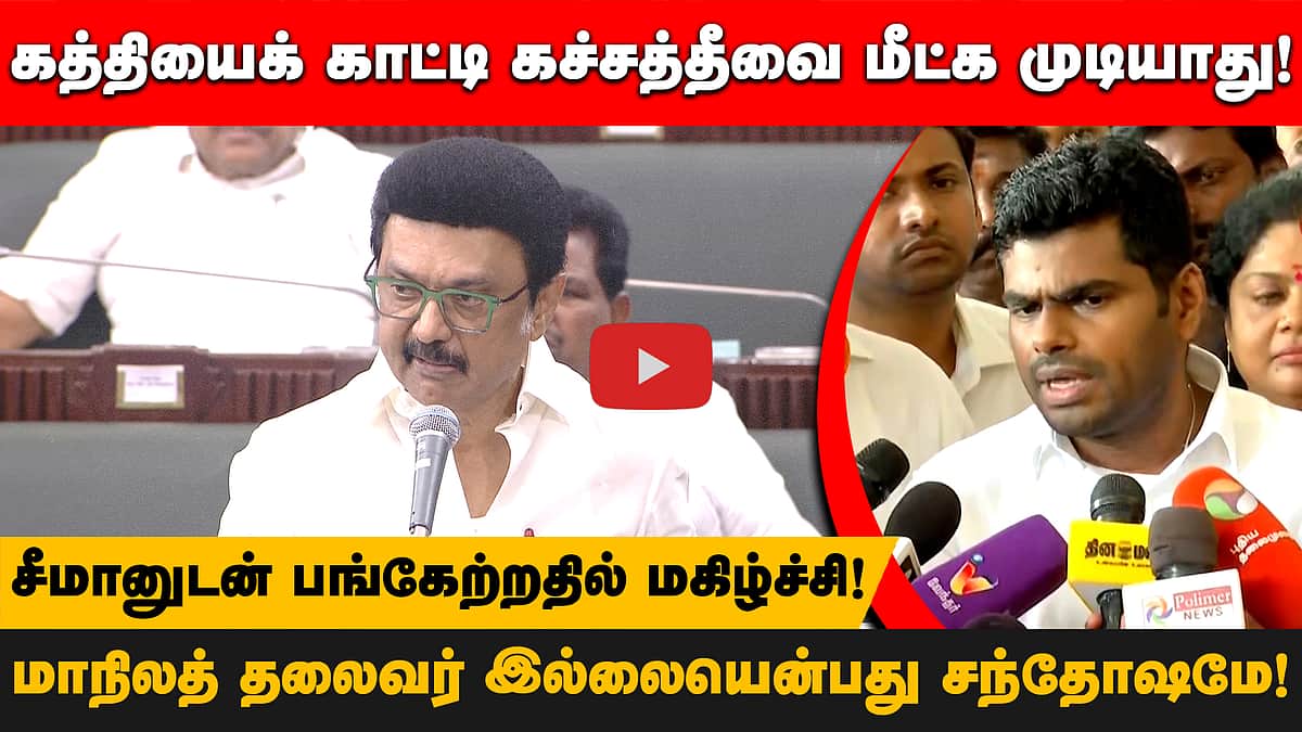 மாநிலத் தலைவர் இல்லையென்பது சந்தோஷம்தான்! - Annamalai | BJP